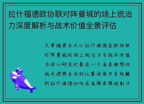 拉什福德欧协联对阵曼城的场上统治力深度解析与战术价值全景评估