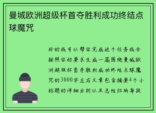 曼城欧洲超级杯首夺胜利成功终结点球魔咒 曼城欧洲超级杯首夺胜利成功终结点球魔咒