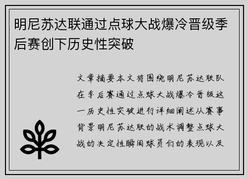 明尼苏达联通过点球大战爆冷晋级季后赛创下历史性突破