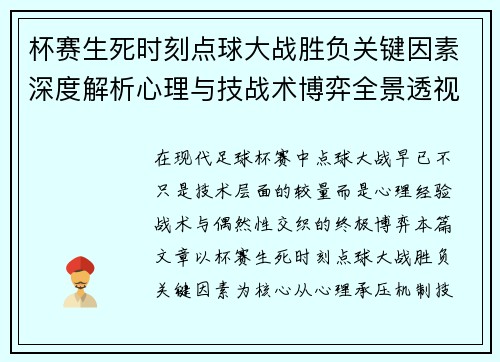 杯赛生死时刻点球大战胜负关键因素深度解析心理与技战术博弈全景透视