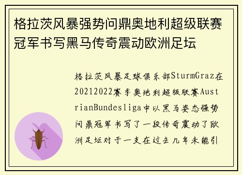 格拉茨风暴强势问鼎奥地利超级联赛冠军书写黑马传奇震动欧洲足坛