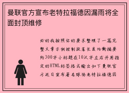 曼联官方宣布老特拉福德因漏雨将全面封顶维修