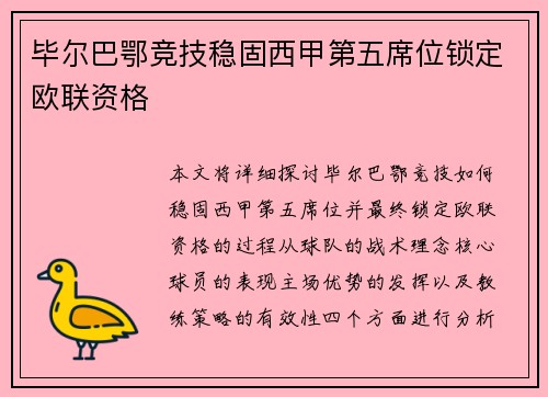 毕尔巴鄂竞技稳固西甲第五席位锁定欧联资格