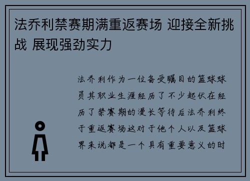 法乔利禁赛期满重返赛场 迎接全新挑战 展现强劲实力 法乔利禁赛期满重返赛场 迎接全新挑战 展现强劲实力
