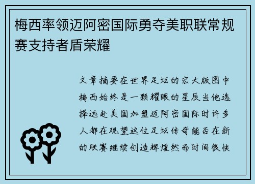 梅西率领迈阿密国际勇夺美职联常规赛支持者盾荣耀 梅西率领迈阿密国际勇夺美职联常规赛支持者盾荣耀