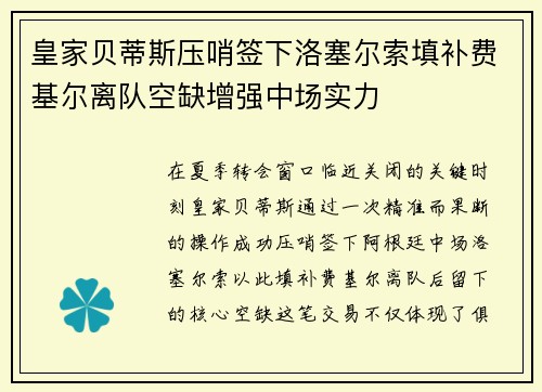 皇家贝蒂斯压哨签下洛塞尔索填补费基尔离队空缺增强中场实力
