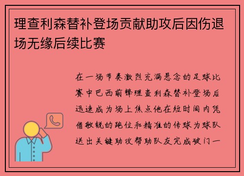 理查利森替补登场贡献助攻后因伤退场无缘后续比赛