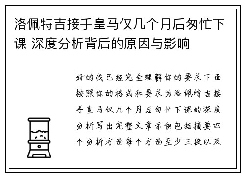 洛佩特吉接手皇马仅几个月后匆忙下课 深度分析背后的原因与影响
