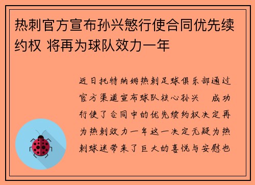 热刺官方宣布孙兴慜行使合同优先续约权 将再为球队效力一年