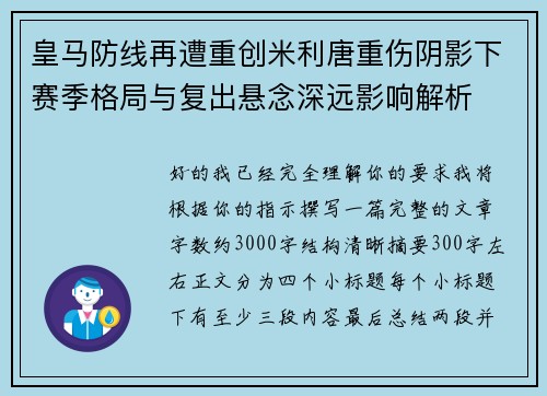 皇马防线再遭重创米利唐重伤阴影下赛季格局与复出悬念深远影响解析