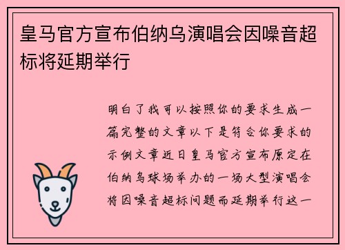皇马官方宣布伯纳乌演唱会因噪音超标将延期举行