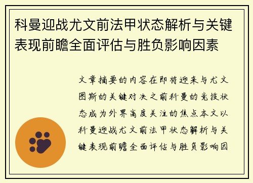 科曼迎战尤文前法甲状态解析与关键表现前瞻全面评估与胜负影响因素