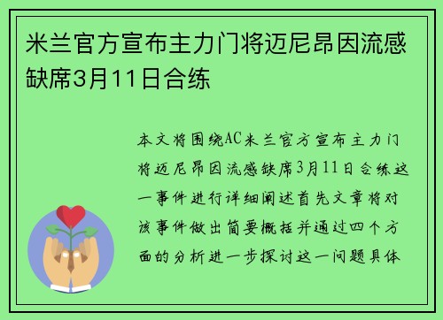 米兰官方宣布主力门将迈尼昂因流感缺席3月11日合练 米兰官方宣布主力门将迈尼昂因流感缺席3月11日合练