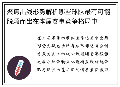 聚焦出线形势解析哪些球队最有可能脱颖而出在本届赛事竞争格局中
