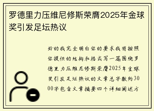 罗德里力压维尼修斯荣膺2025年金球奖引发足坛热议