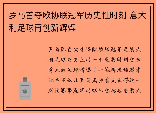 罗马首夺欧协联冠军历史性时刻 意大利足球再创新辉煌