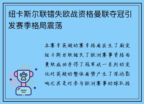 纽卡斯尔联错失欧战资格曼联夺冠引发赛季格局震荡