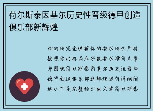荷尔斯泰因基尔历史性晋级德甲创造俱乐部新辉煌