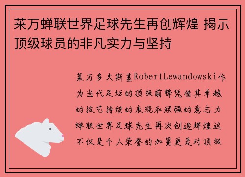 莱万蝉联世界足球先生再创辉煌 揭示顶级球员的非凡实力与坚持 莱万蝉联世界足球先生再创辉煌 揭示顶级球员的非凡实力与坚持