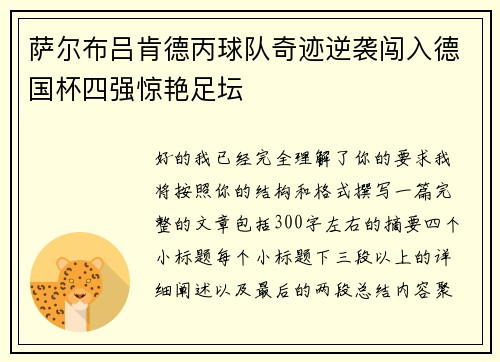 萨尔布吕肯德丙球队奇迹逆袭闯入德国杯四强惊艳足坛