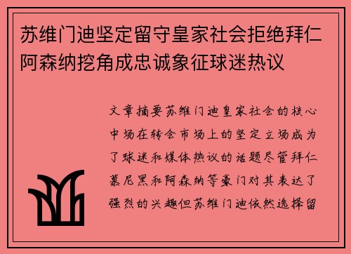 苏维门迪坚定留守皇家社会拒绝拜仁阿森纳挖角成忠诚象征球迷热议 苏维门迪坚定留守皇家社会拒绝拜仁阿森纳挖角成忠诚象征球迷热议