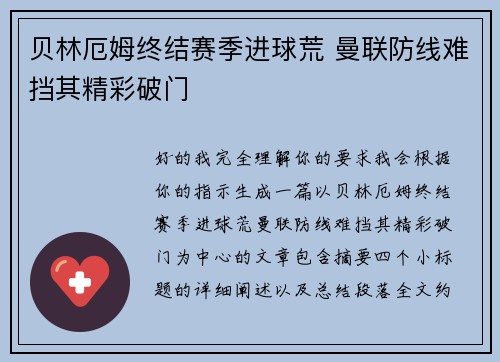 贝林厄姆终结赛季进球荒 曼联防线难挡其精彩破门 贝林厄姆终结赛季进球荒 曼联防线难挡其精彩破门
