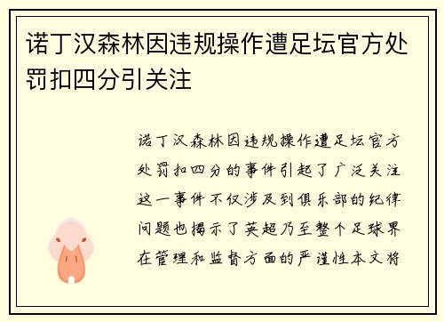 诺丁汉森林因违规操作遭足坛官方处罚扣四分引关注 诺丁汉森林因违规操作遭足坛官方处罚扣四分引关注