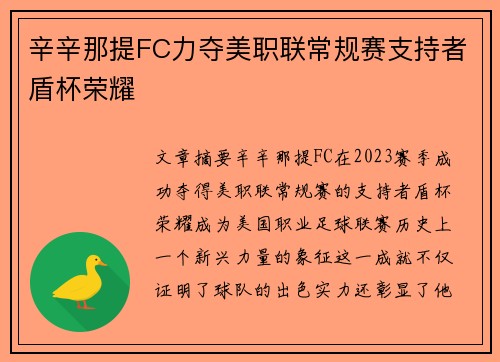 辛辛那提FC力夺美职联常规赛支持者盾杯荣耀