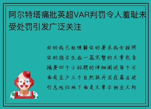 阿尔特塔痛批英超VAR判罚令人羞耻未受处罚引发广泛关注
