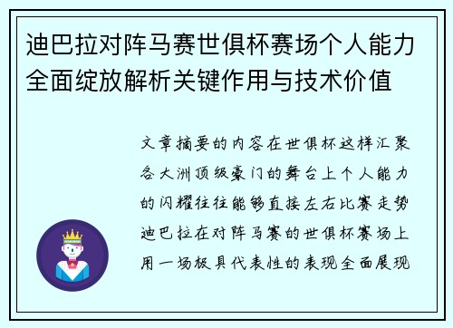 迪巴拉对阵马赛世俱杯赛场个人能力全面绽放解析关键作用与技术价值