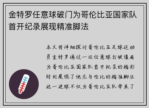 金特罗任意球破门为哥伦比亚国家队首开纪录展现精准脚法 金特罗任意球破门为哥伦比亚国家队首开纪录展现精准脚法