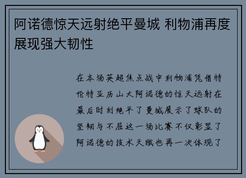 阿诺德惊天远射绝平曼城 利物浦再度展现强大韧性 阿诺德惊天远射绝平曼城 利物浦再度展现强大韧性