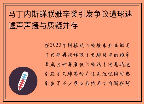 马丁内斯蝉联雅辛奖引发争议遭球迷嘘声声援与质疑并存 马丁内斯蝉联雅辛奖引发争议遭球迷嘘声声援与质疑并存