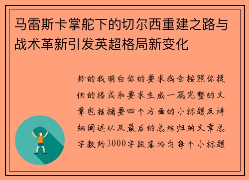 马雷斯卡掌舵下的切尔西重建之路与战术革新引发英超格局新变化 马雷斯卡掌舵下的切尔西重建之路与战术革新引发英超格局新变化