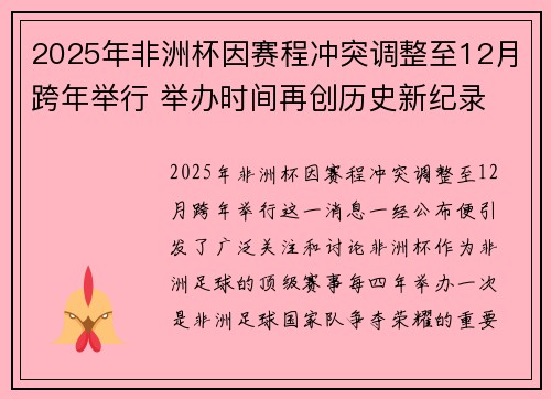 2025年非洲杯因赛程冲突调整至12月跨年举行 举办时间再创历史新纪录