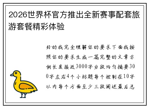 2026世界杯官方推出全新赛事配套旅游套餐精彩体验 2026世界杯官方推出全新赛事配套旅游套餐精彩体验