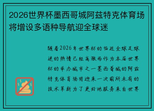 2026世界杯墨西哥城阿兹特克体育场将增设多语种导航迎全球迷 2026世界杯墨西哥城阿兹特克体育场将增设多语种导航迎全球迷