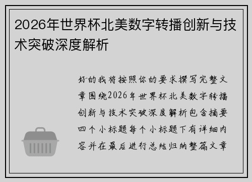 2026年世界杯北美数字转播创新与技术突破深度解析 2026年世界杯北美数字转播创新与技术突破深度解析