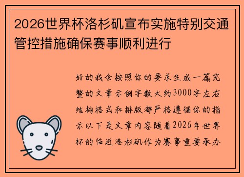 2026世界杯洛杉矶宣布实施特别交通管控措施确保赛事顺利进行