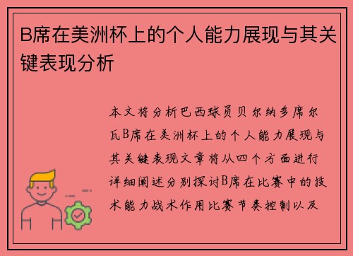 B席在美洲杯上的个人能力展现与其关键表现分析