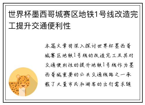 世界杯墨西哥城赛区地铁1号线改造完工提升交通便利性