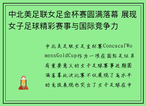 中北美足联女足金杯赛圆满落幕 展现女子足球精彩赛事与国际竞争力