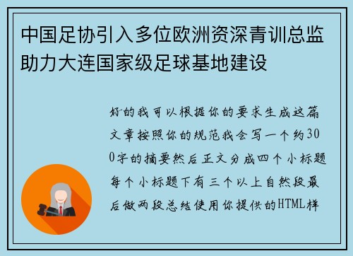 中国足协引入多位欧洲资深青训总监助力大连国家级足球基地建设