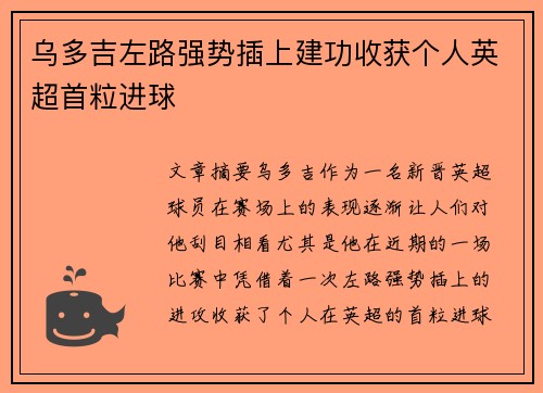 乌多吉左路强势插上建功收获个人英超首粒进球