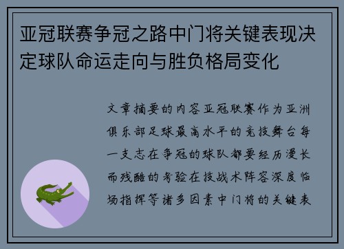 亚冠联赛争冠之路中门将关键表现决定球队命运走向与胜负格局变化