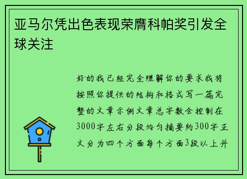 亚马尔凭出色表现荣膺科帕奖引发全球关注