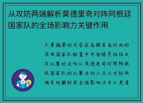 从攻防两端解析莫德里奇对阵阿根廷国家队的全场影响力关键作用 从攻防两端解析莫德里奇对阵阿根廷国家队的全场影响力关键作用