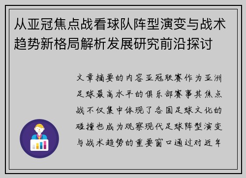 从亚冠焦点战看球队阵型演变与战术趋势新格局解析发展研究前沿探讨