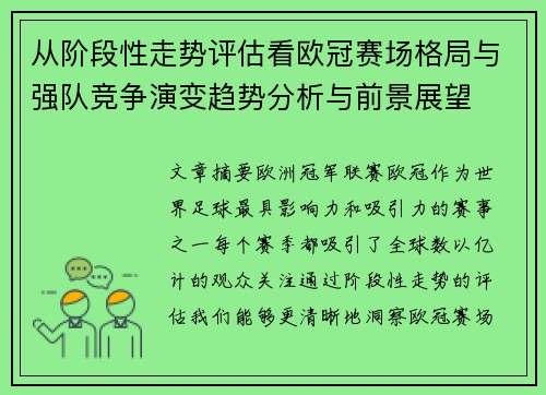 从阶段性走势评估看欧冠赛场格局与强队竞争演变趋势分析与前景展望 从阶段性走势评估看欧冠赛场格局与强队竞争演变趋势分析与前景展望