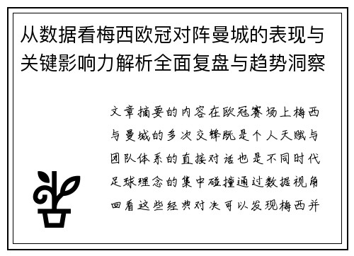 从数据看梅西欧冠对阵曼城的表现与关键影响力解析全面复盘与趋势洞察 从数据看梅西欧冠对阵曼城的表现与关键影响力解析全面复盘与趋势洞察